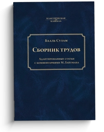 Сборник трудов Бааль Сулама