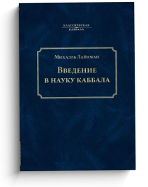 Введение в науку каббала