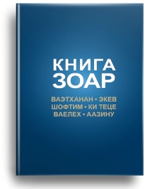 Книга Зоар. Главы Ваэтханан, Экев, Шофтим, Ки Теце, Ваелех, Аазину. Том 20