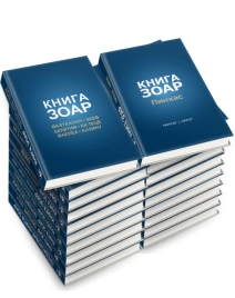 Зоар для всех (КОМПЛЕКТ из 20 томов)