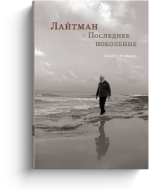 Лайтман и Последнее поколение. Книга первая