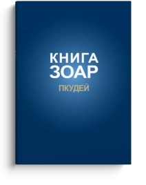 Книга ЗОАР. Пкудей. Том 13