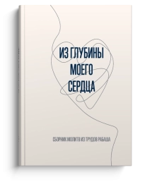 Из глубины моего сердца (LKP)