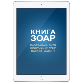 Книга Зоар. Главы Ваэтханан, Экев, Шофтим, Ки Теце, Ваелех, Аазину. Том 20 (электронная: PDF)