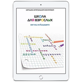 Школа для взрослых (электронная: EPUB, PDF)
