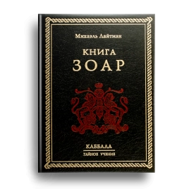 Книга ЗОАР. Раритетное издание 2003 года (букинистическая)