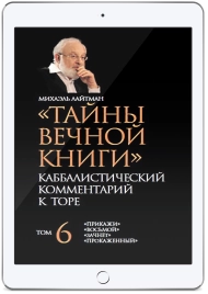 Тайны Вечной Книги. Каббалистический комментарий к Торе, том 6 (электронная: PDF)