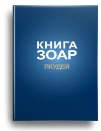 Книга ЗОАР. Пкудей. Том 13