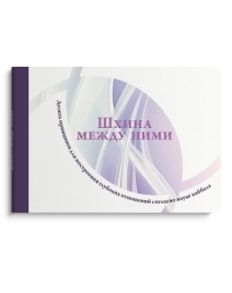 Шхина между ними