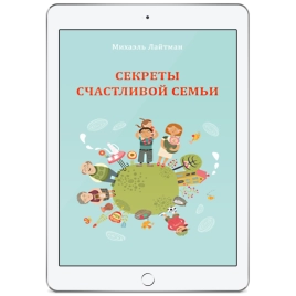 Секреты счастливой семьи (электронная: PDF)