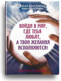 Войди в мир, где тебя любят, а твои желания исполняются! (уцененная)