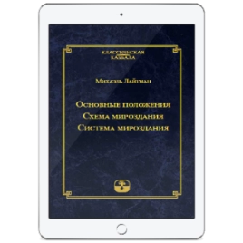 Основные положения. Схема мироздания. Система мироздания (электронная: PDF)