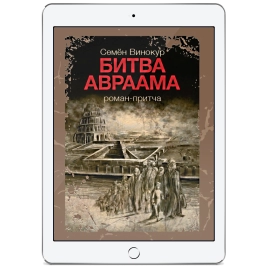 Битва Авраама. Роман-притча (электронная: EPUB, PDF)