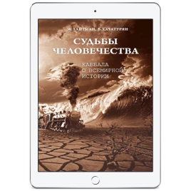 Судьбы человечества (электронная:  EPUB)