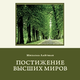 Постижение Высших миров (аудиокнига)