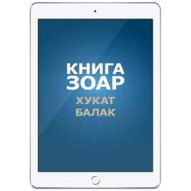 Книга Зоар. Главы Хукат, Балак. Том 18 (электронная: PDF)