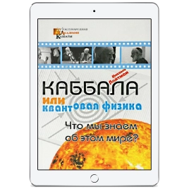 Каббала или квантовая физика. Что мы знаем об этом мире? (электронная: EPUB, PDF)