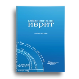 Каббалистический иврит (уцененная)