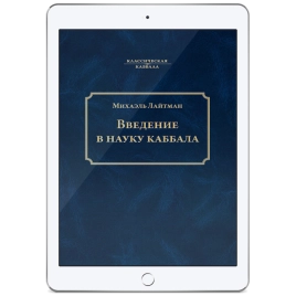Введение в науку каббала(электронная: PDF)