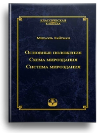 Основные положения. Схема мироздания. Система мироздания