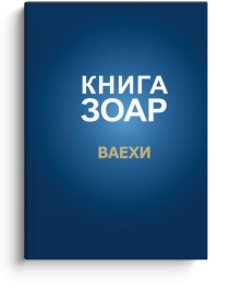 Книга Зоар. Глава Ваехи. Том 7
