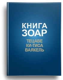 Книга ЗОАР. Тецаве. Том 12
