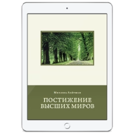 Постижение Высших миров (электронная: PDF, EPUB)