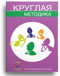 Круглая методика (уцененная)