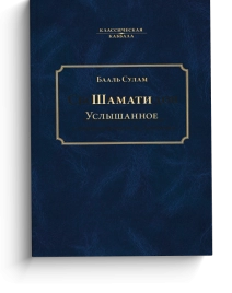 Услышанное (Шамати) (А5)