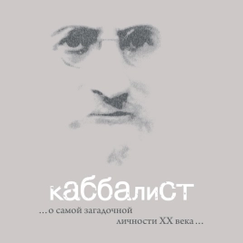 Каббалист (аудиокнига)