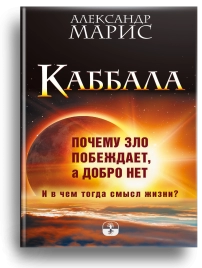 Каббала. Почему зло побеждает, а добро - нет. И в чем тогда смысл жизни?