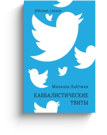 Каббалистические твиты (книга мини-формата)