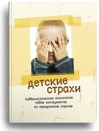 Детские страхи. Секреты воспитания: набор инструментов по преодолению страхов