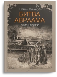 Битва Авраама. Роман-притча