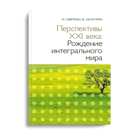 Перспективы XXI века: Рождение интегрального мира (уцененная)
