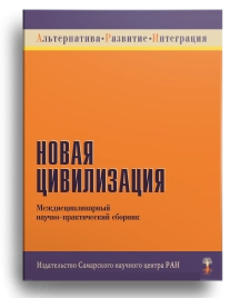 Новая цивилизация
