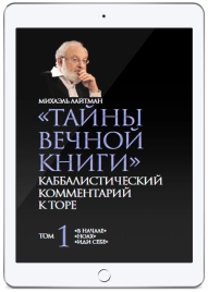 Тайны Вечной Книги. Каббалистический комментарий к Торе, том 1(электронная: EPUB, PDF)