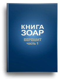 Книга Зоар. Берешит (часть 1). Том 2 (уцененная)