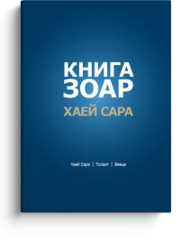 Книга Зоар. Главы Хаей Сара, Толдот, Ваеце. Том 5