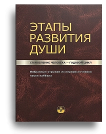 Этапы развития души. Становление человека – годовой цикл [LKP]