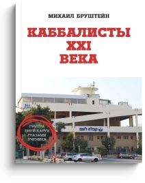Каббалисты XXI века [LKP]