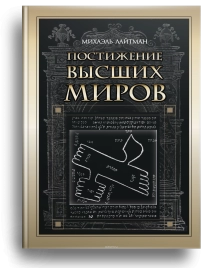 Постижение Высших миров
