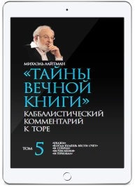 Тайны вечной книги. Каббалистический комментарий к Торе. Том 5 (электронная: PDF)