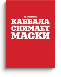 Каббала снимает маски