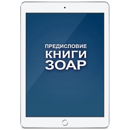 Книга Зоар. Предисловие. Том 1 (электронная: EPUB, PDF)