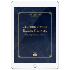 Сборник трудов Бааль Сулама (электронная:  EPUB)
