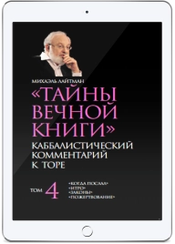 Тайны Вечной Книги. Каббалистический комментарий к Торе. Том 4 (электронная: PDF)