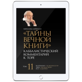 Тайны Вечной Книги. Каббалистический комментарий к Торе, том 11 (электронная: PDF)