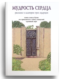 Мудрость сердца: рассказы и аллегории трёх мудрецов (уцененная)