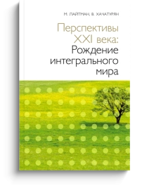 Перспективы XXI века: Рождение интегрального мира (уцененная)